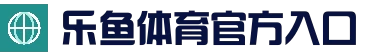 乐鱼 (LEYU)中国官方网站 - 实时比分与赛事入口
